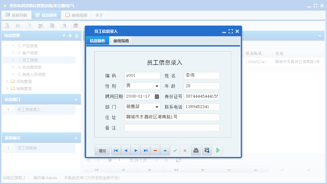 员工信息录入信息窗口