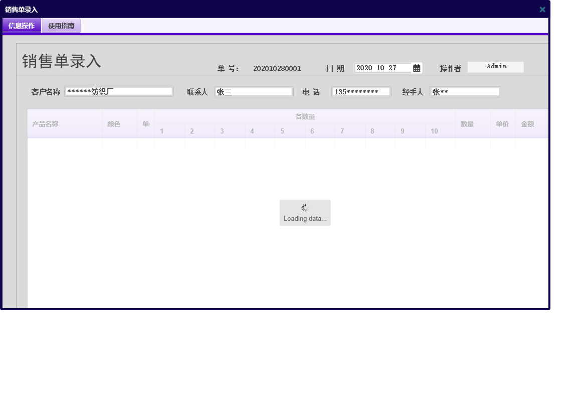 销售单录入信息窗口