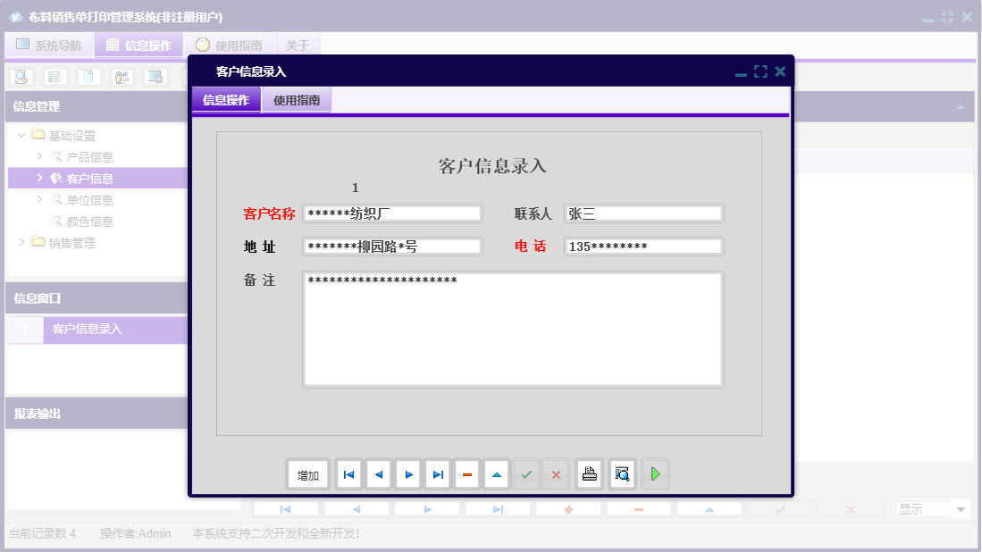 客户信息录入信息窗口