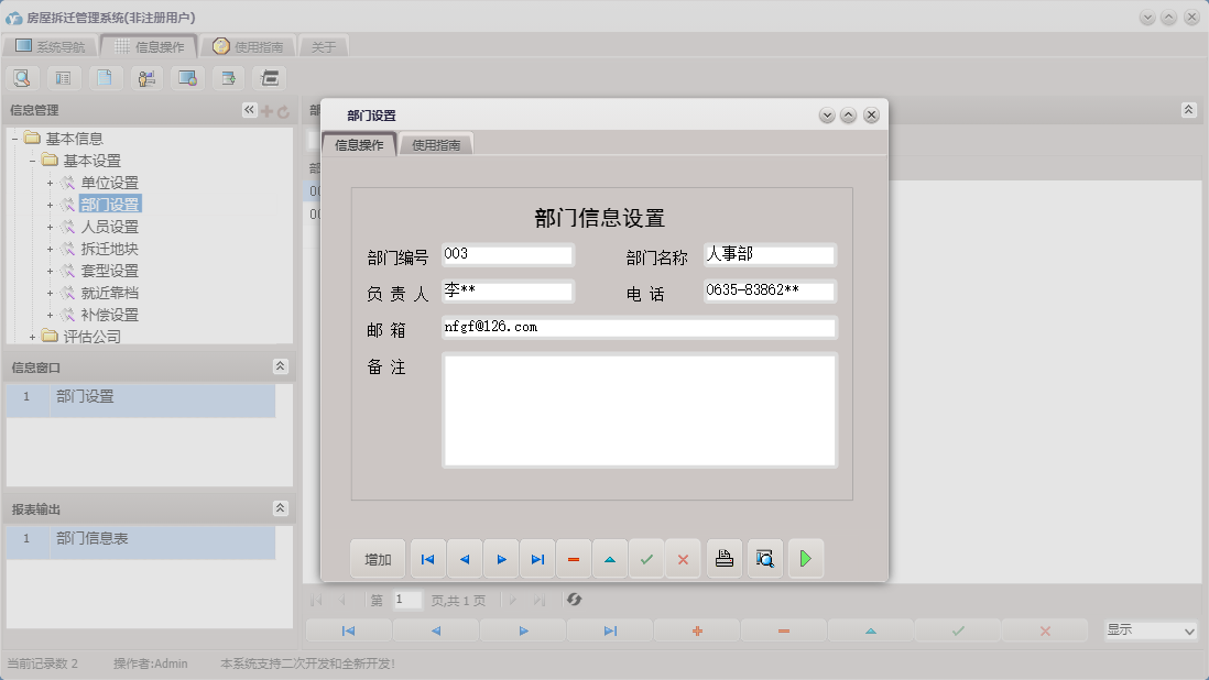 部门设置信息窗口