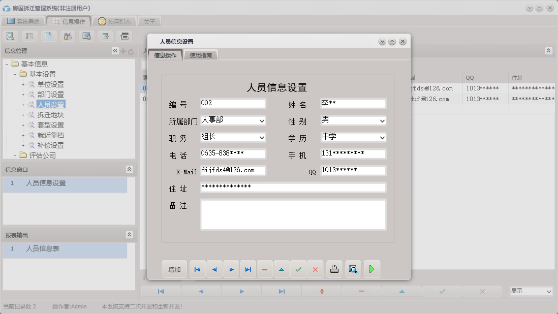 人员信息设置信息窗口