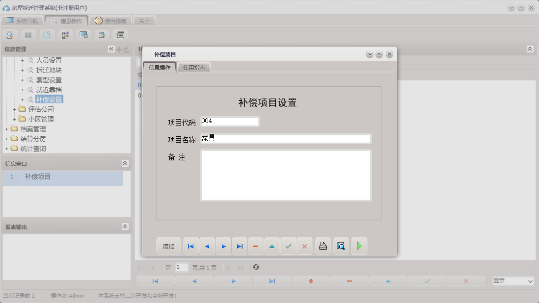 补偿项目信息窗口