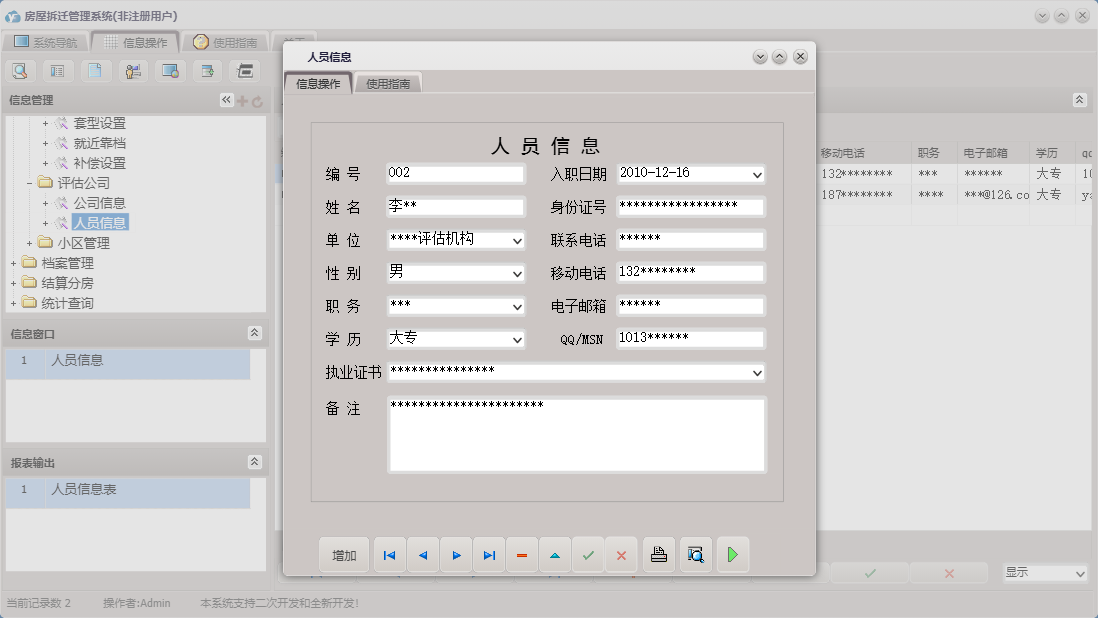 人员信息信息窗口