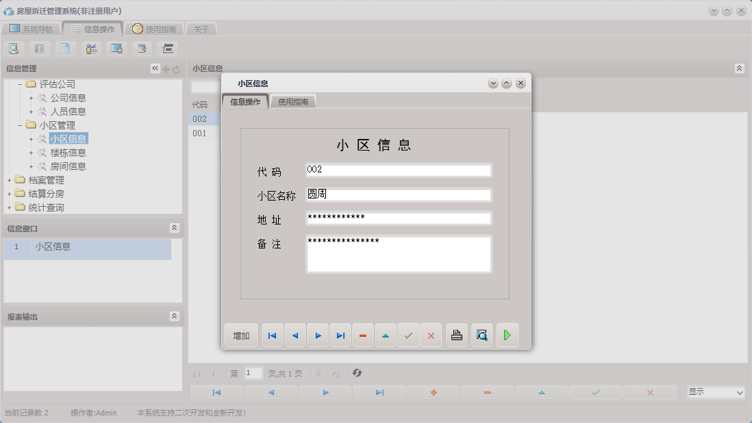 小区信息信息窗口