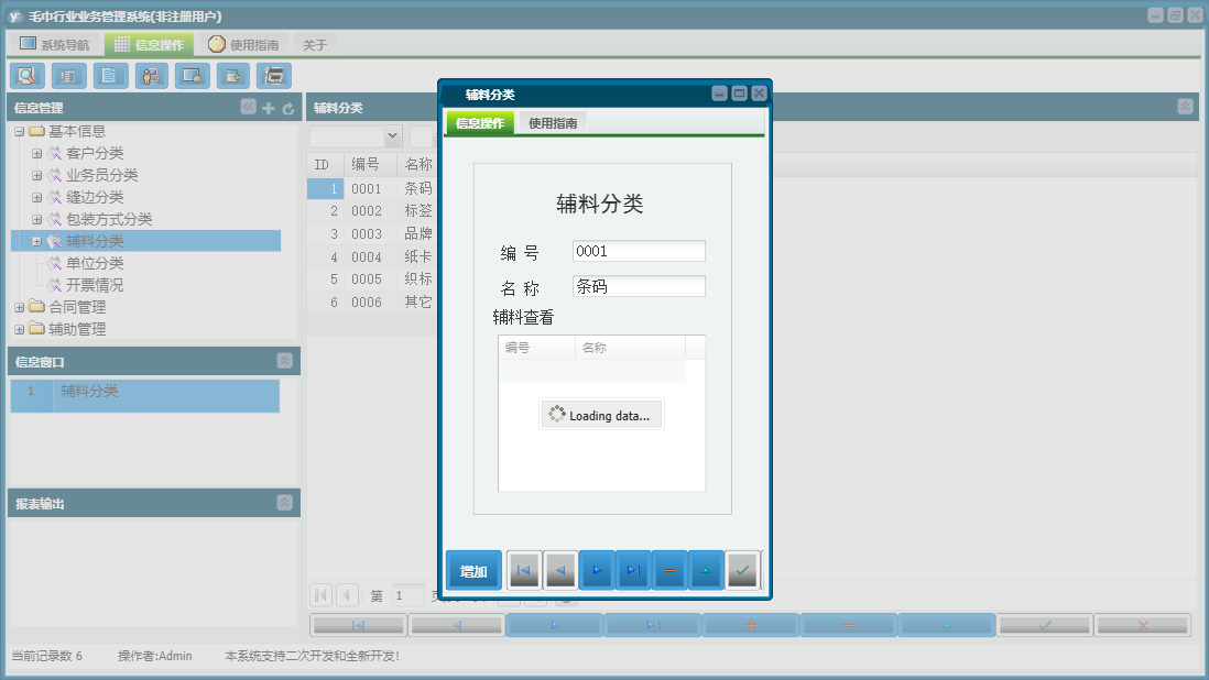 辅料分类信息窗口