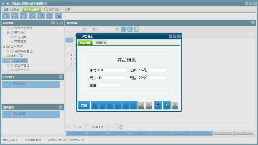 样品档案信息窗口