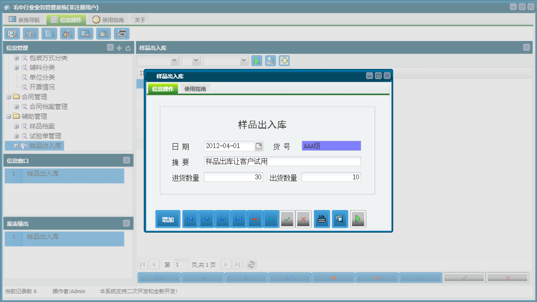样品出入库信息窗口