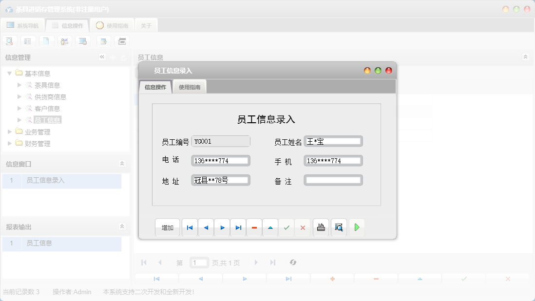 员工信息录入信息窗口