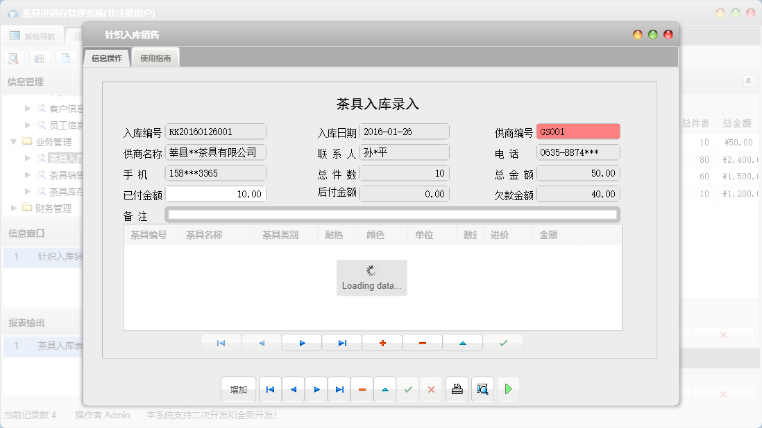 针织入库销售信息窗口