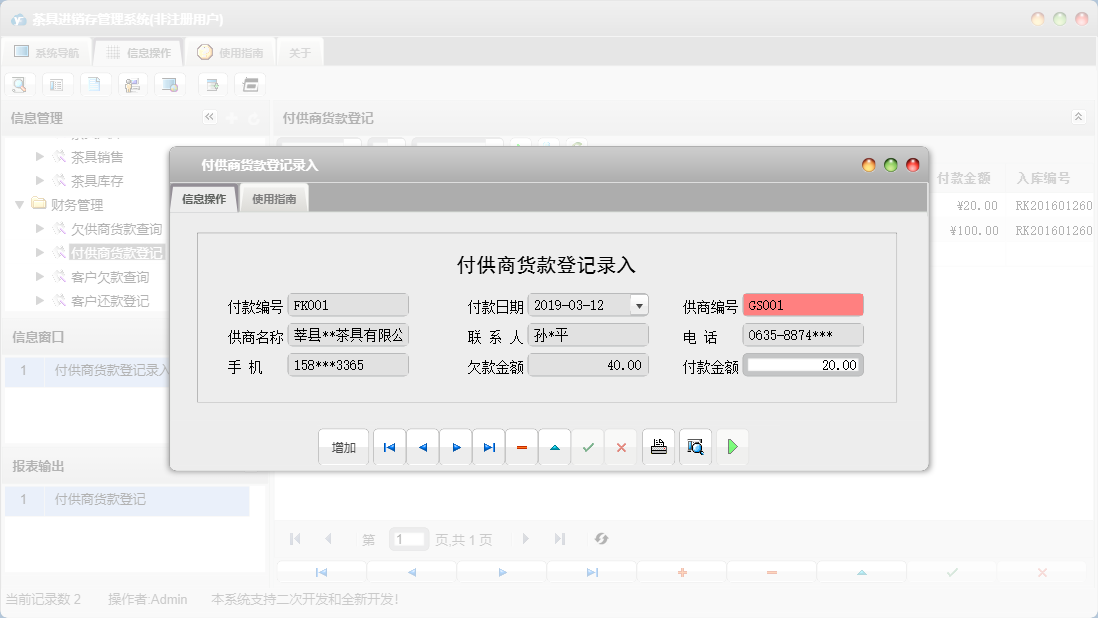 付供商货款登记录入信息窗口