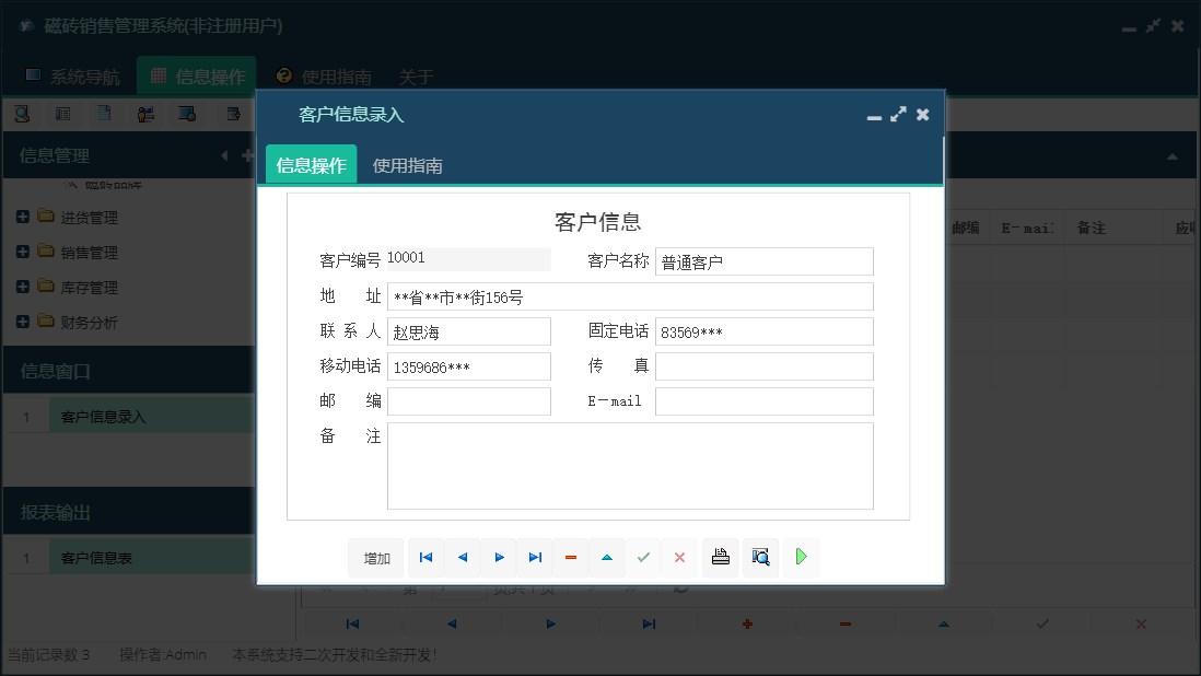 客户信息录入信息窗口