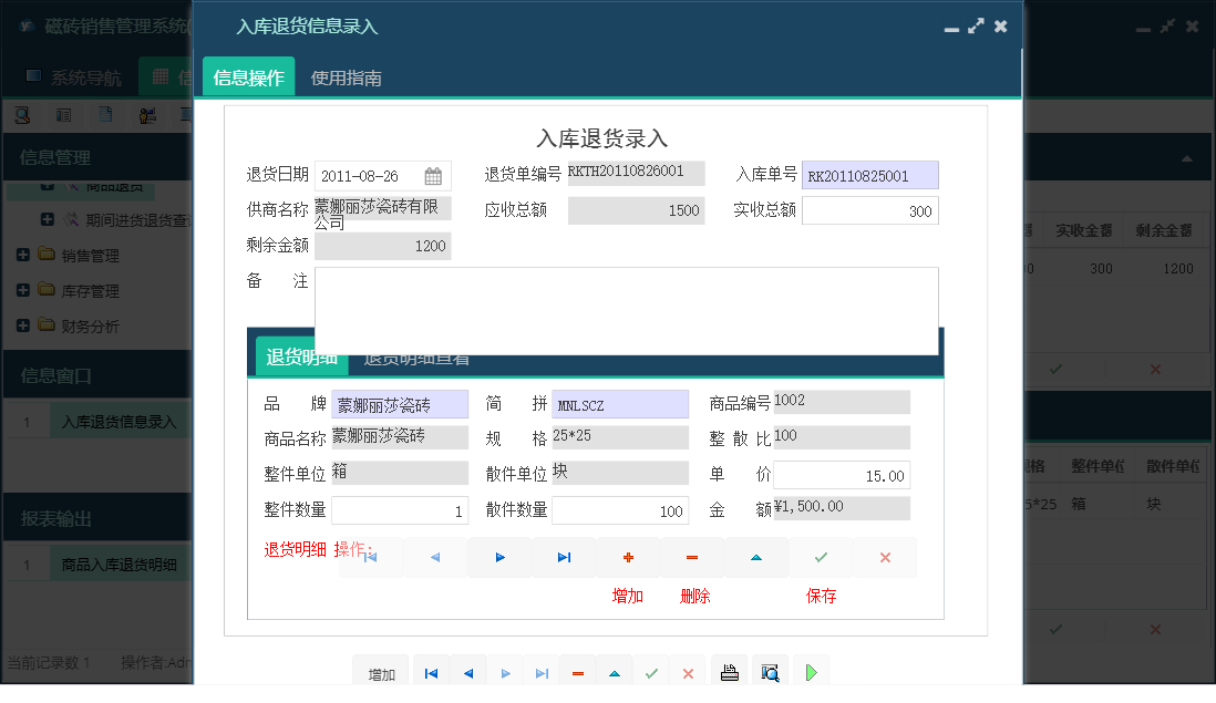 入库退货信息录入信息窗口
