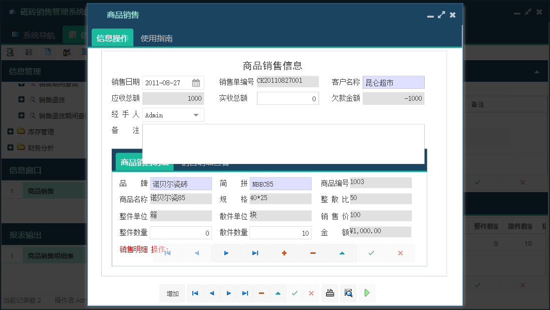 商品销售信息窗口