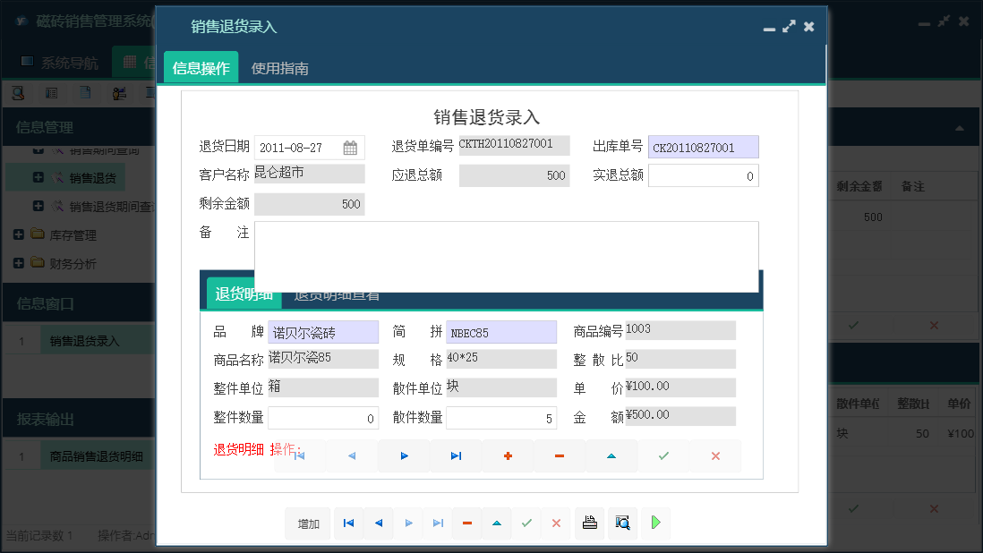 销售退货录入信息窗口