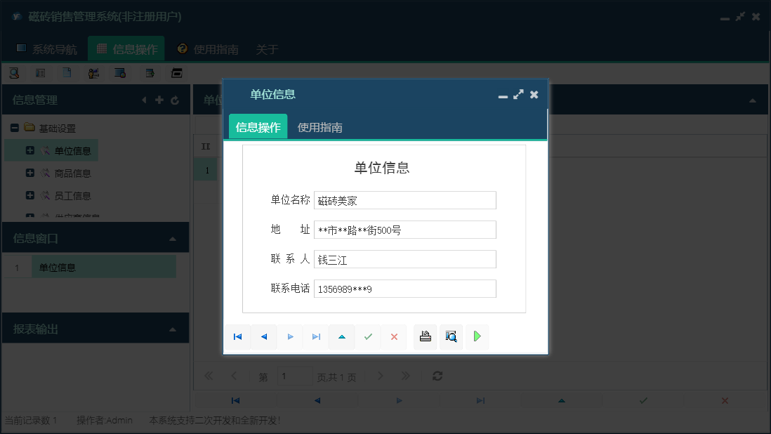 单位信息信息窗口