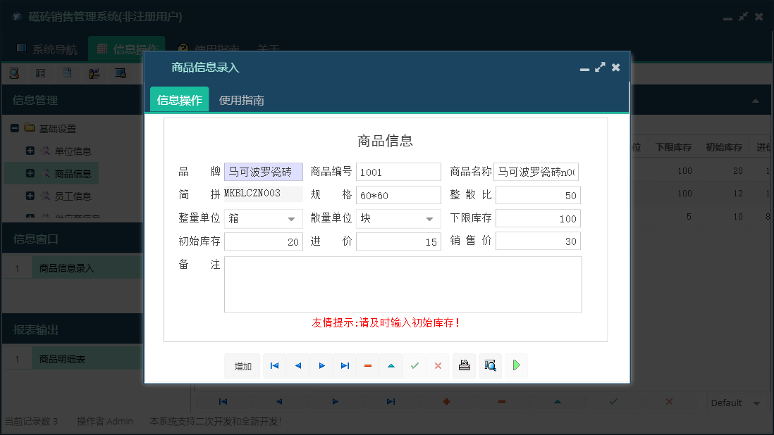 商品信息录入信息窗口