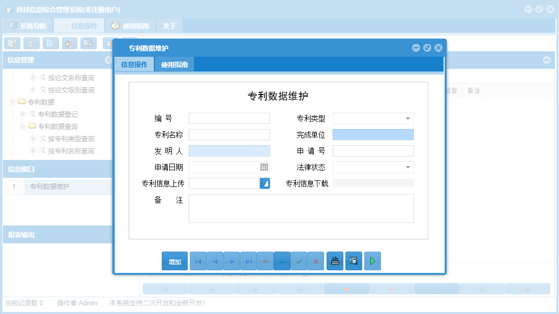 专利数据维护信息窗口