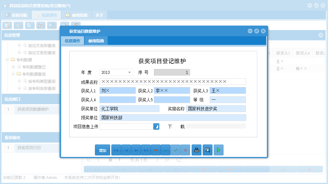 获奖项目数据维护信息窗口