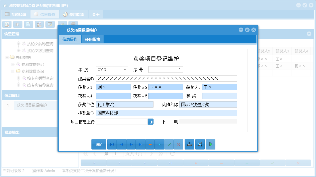 获奖项目数据维护信息窗口
