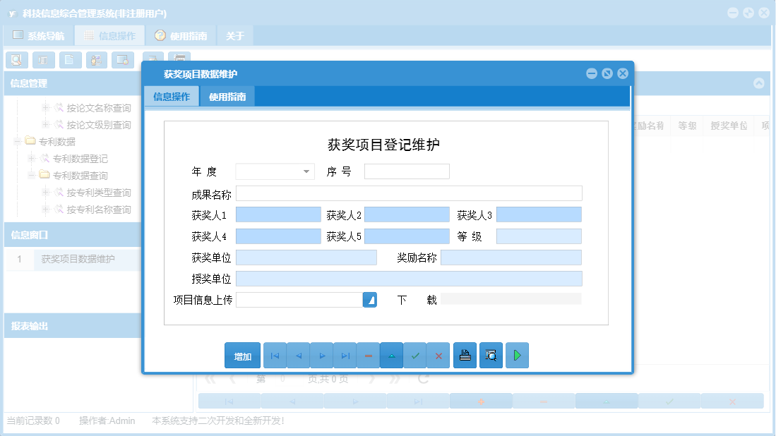 获奖项目数据维护信息窗口