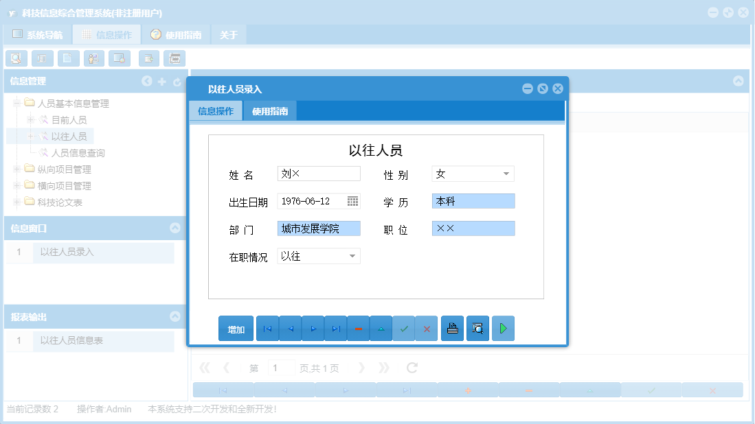 以往人员录入信息窗口