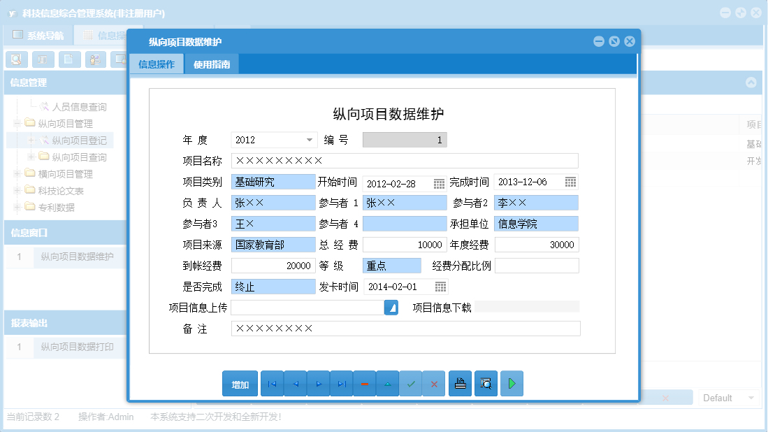 纵向项目数据维护信息窗口