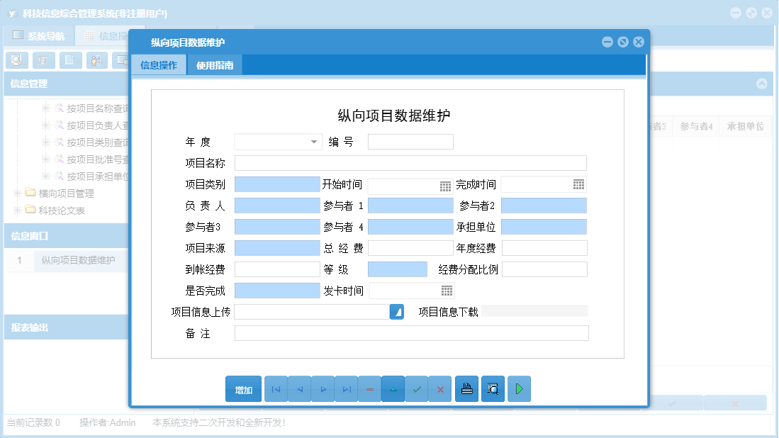纵向项目数据维护信息窗口