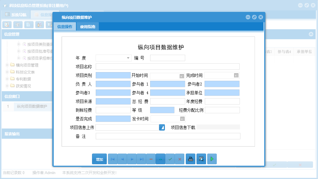 纵向项目数据维护信息窗口