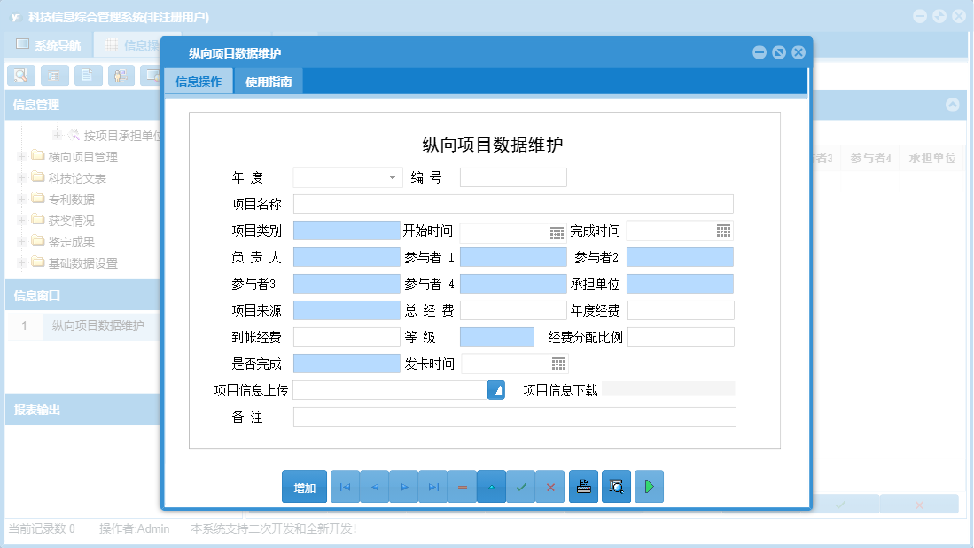 纵向项目数据维护信息窗口