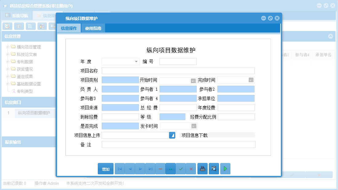 纵向项目数据维护信息窗口