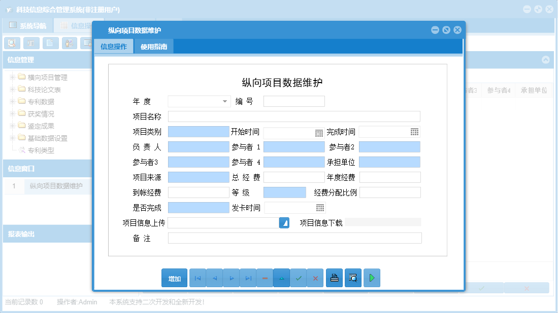纵向项目数据维护信息窗口
