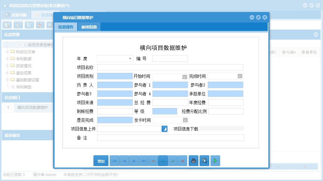 横向项目数据维护信息窗口