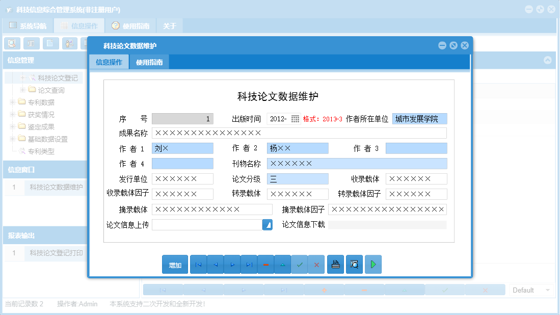 科技论文数据维护信息窗口