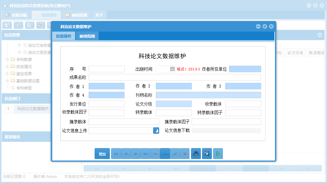 科技论文数据维护信息窗口