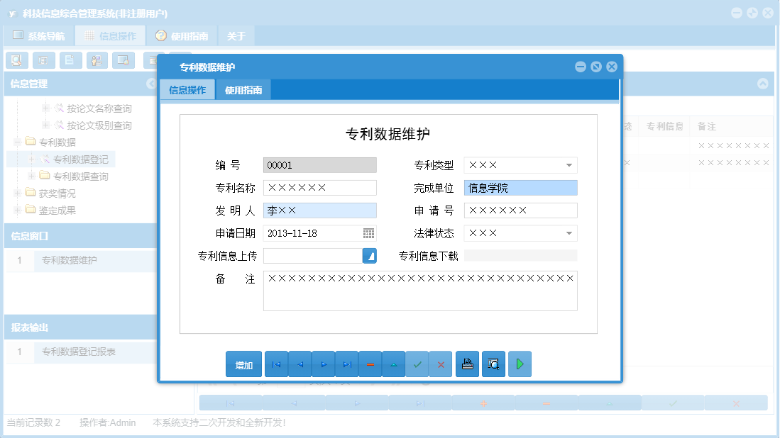 专利数据维护信息窗口