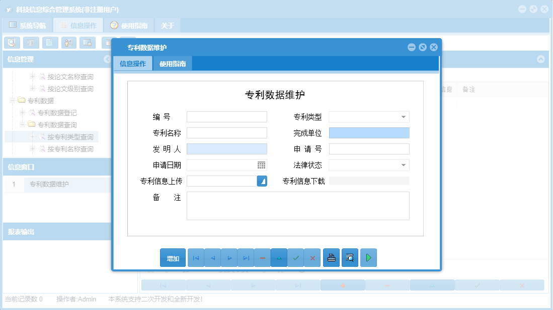 专利数据维护信息窗口