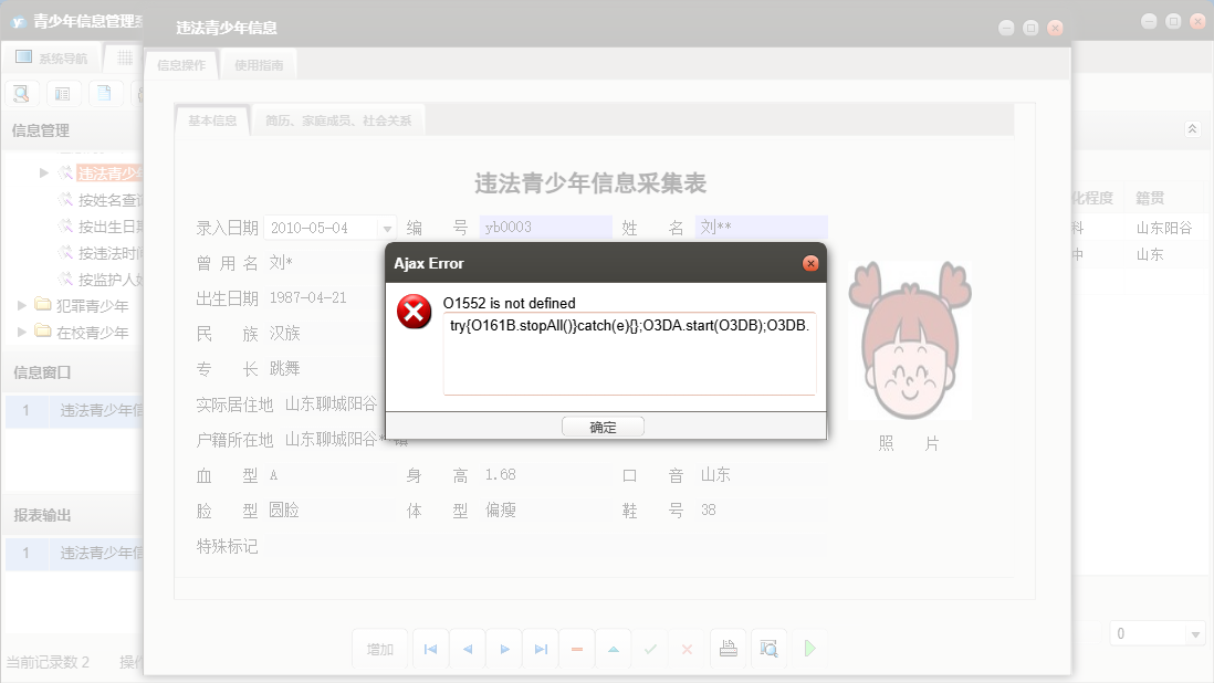 违法青少年信息信息窗口