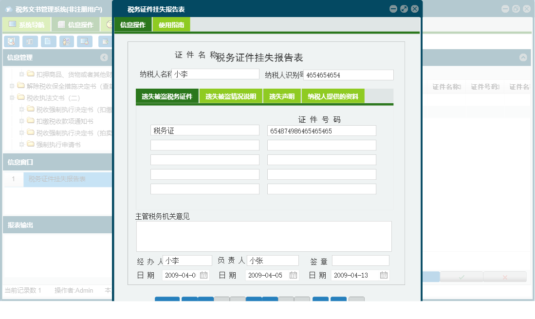 税务证件挂失报告表信息窗口