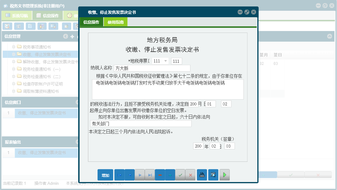 收缴、停止发售发票决定书信息窗口
