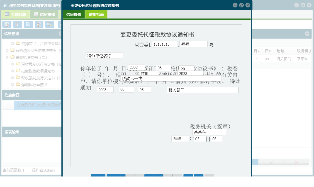 变更委托代征税款协议通知书信息窗口
