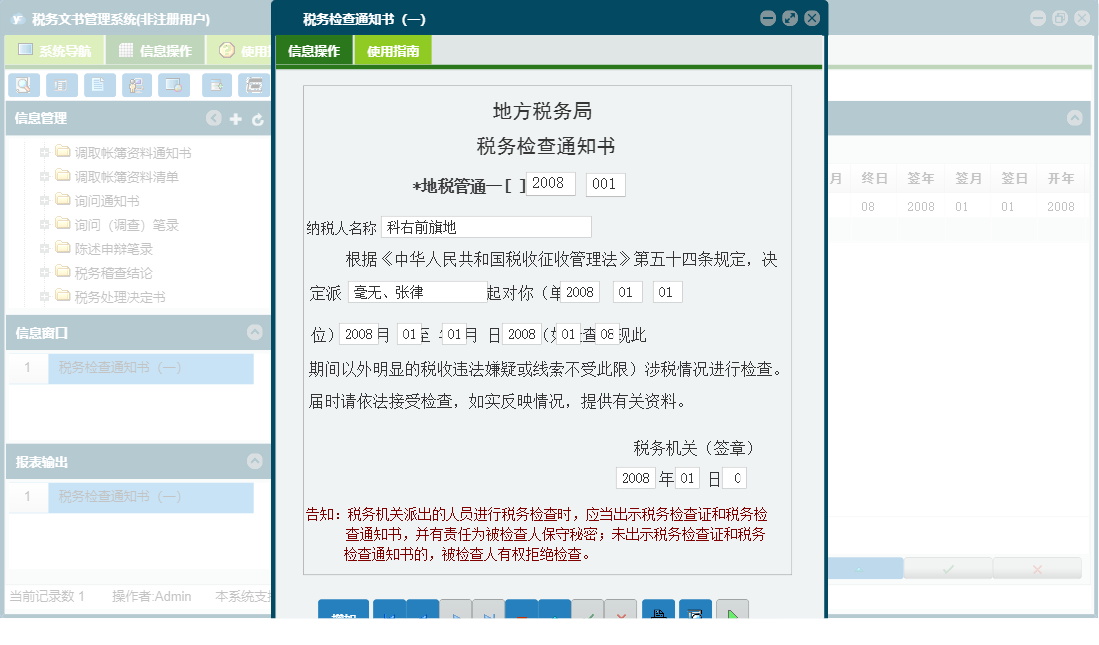 税务检查通知书（一）信息窗口