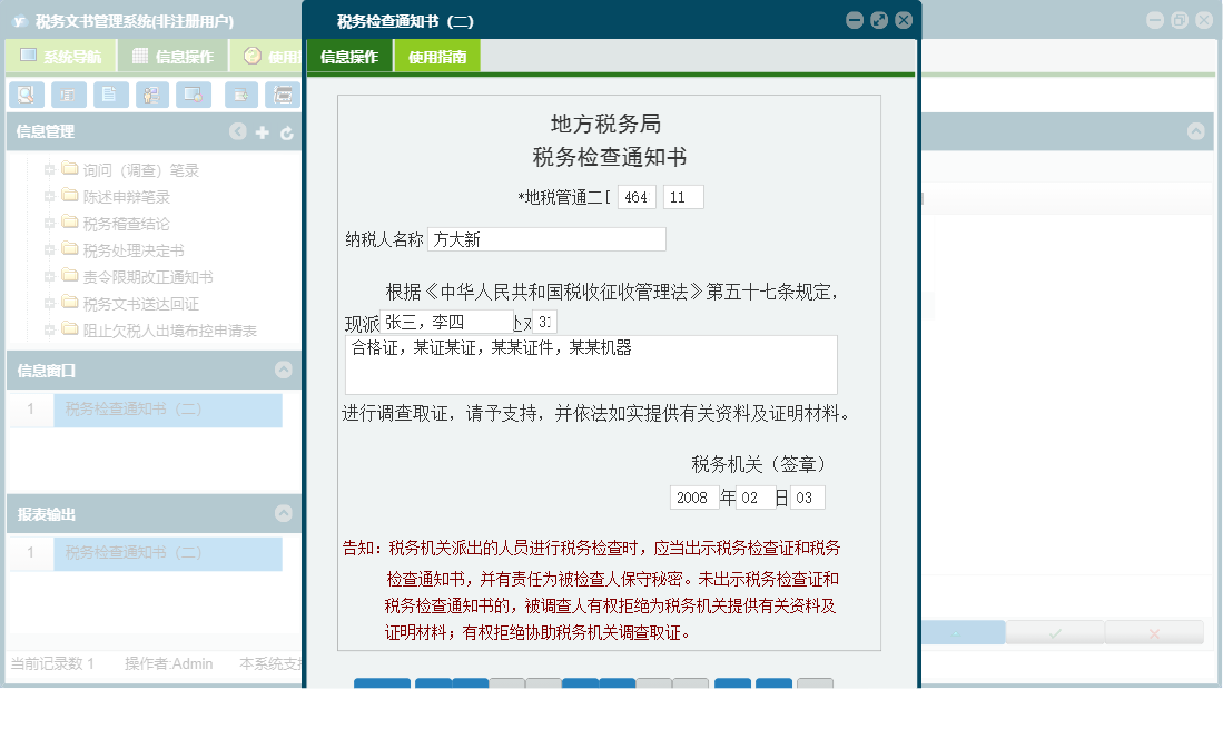 税务检查通知书（二）信息窗口