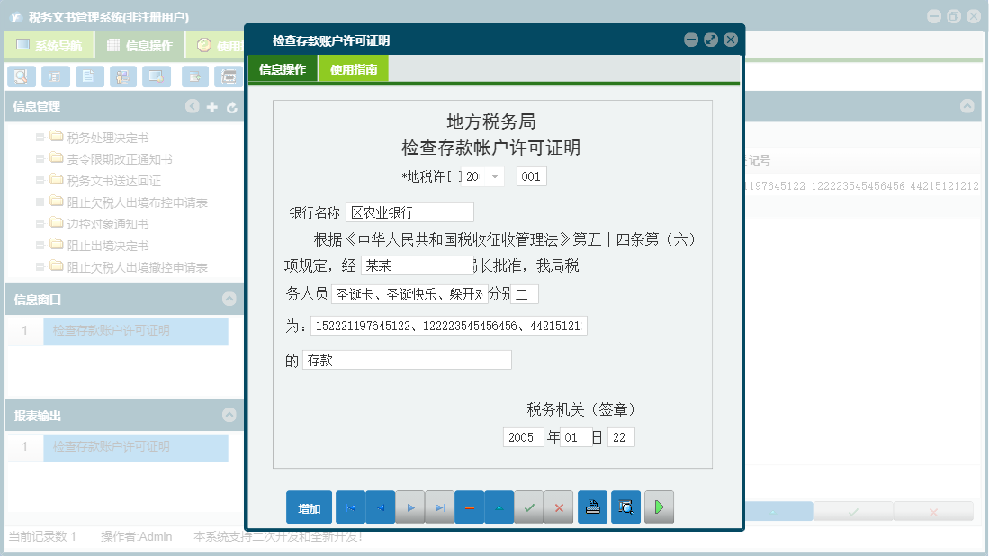 检查存款账户许可证明信息窗口