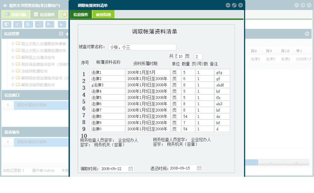 调取帐簿资料清单信息窗口