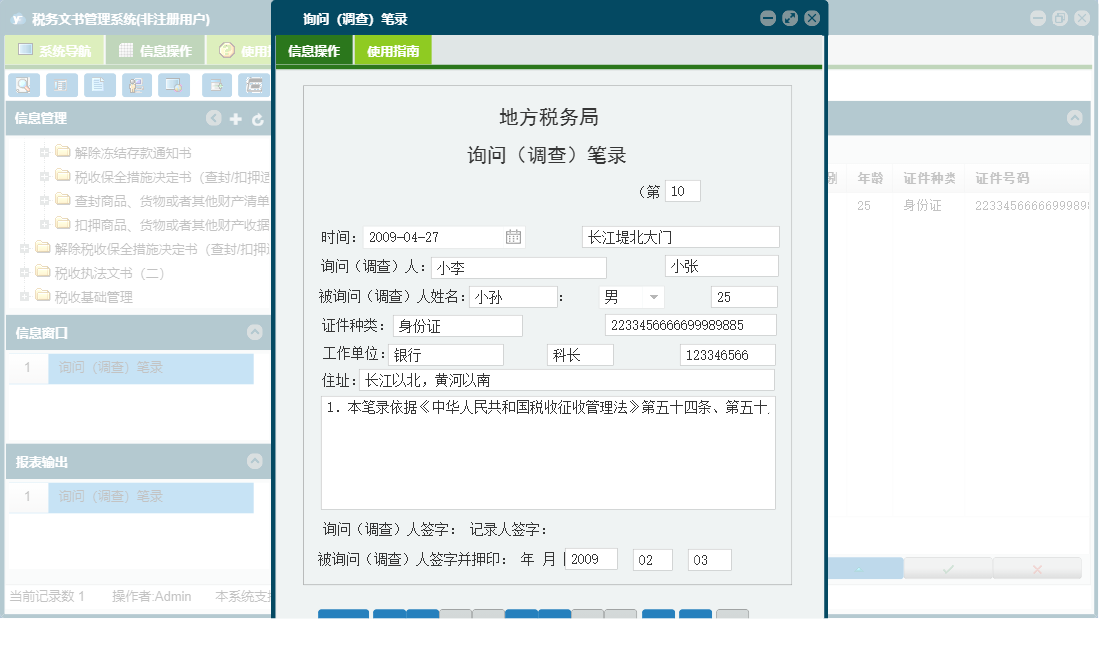 询问（调查）笔录信息窗口