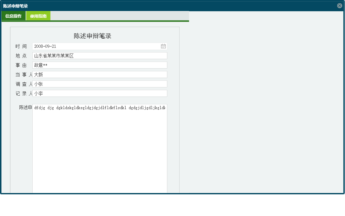 陈述申辩笔录信息窗口