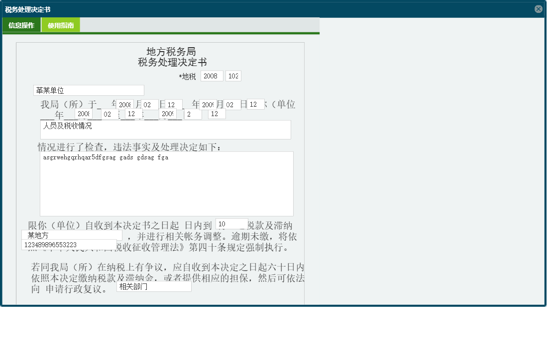 税务处理决定书信息窗口