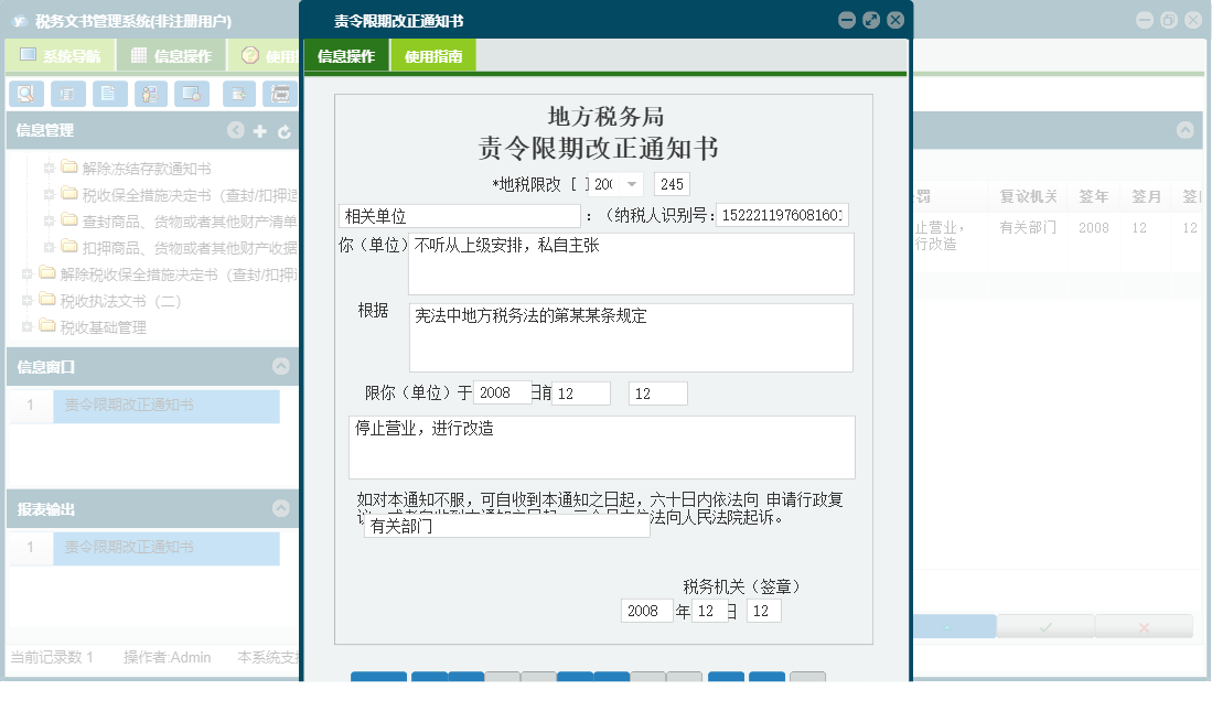 责令限期改正通知书信息窗口