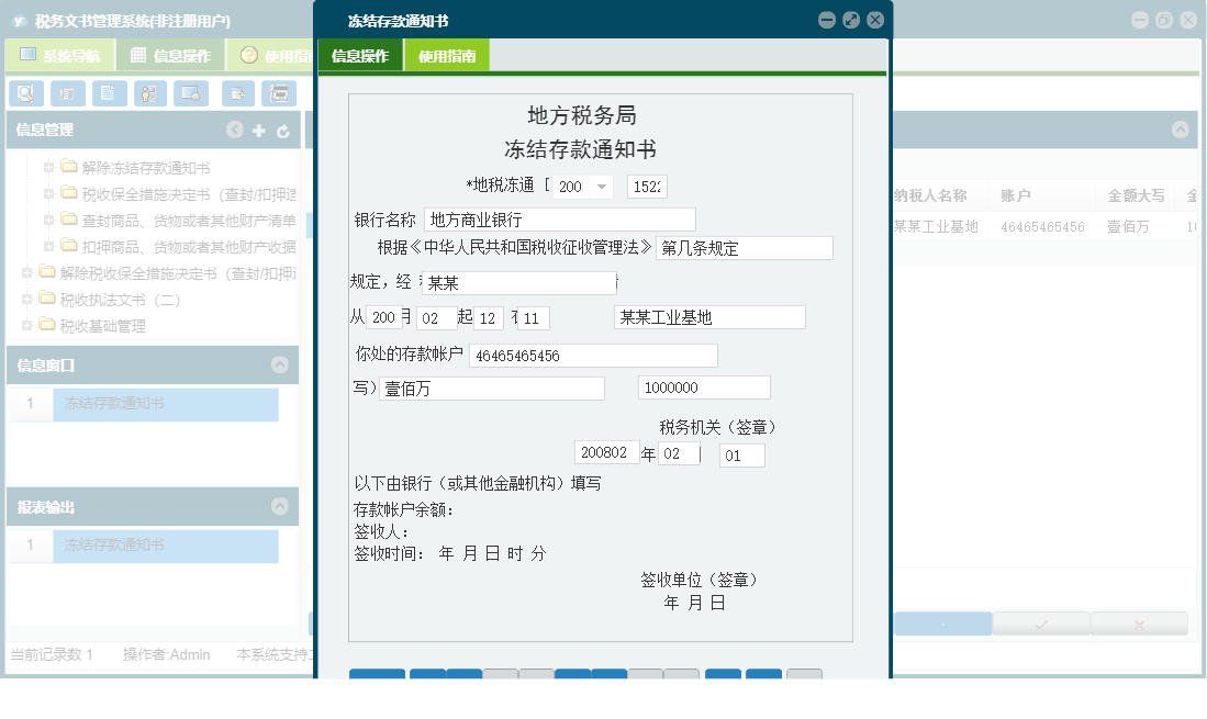 冻结存款通知书信息窗口