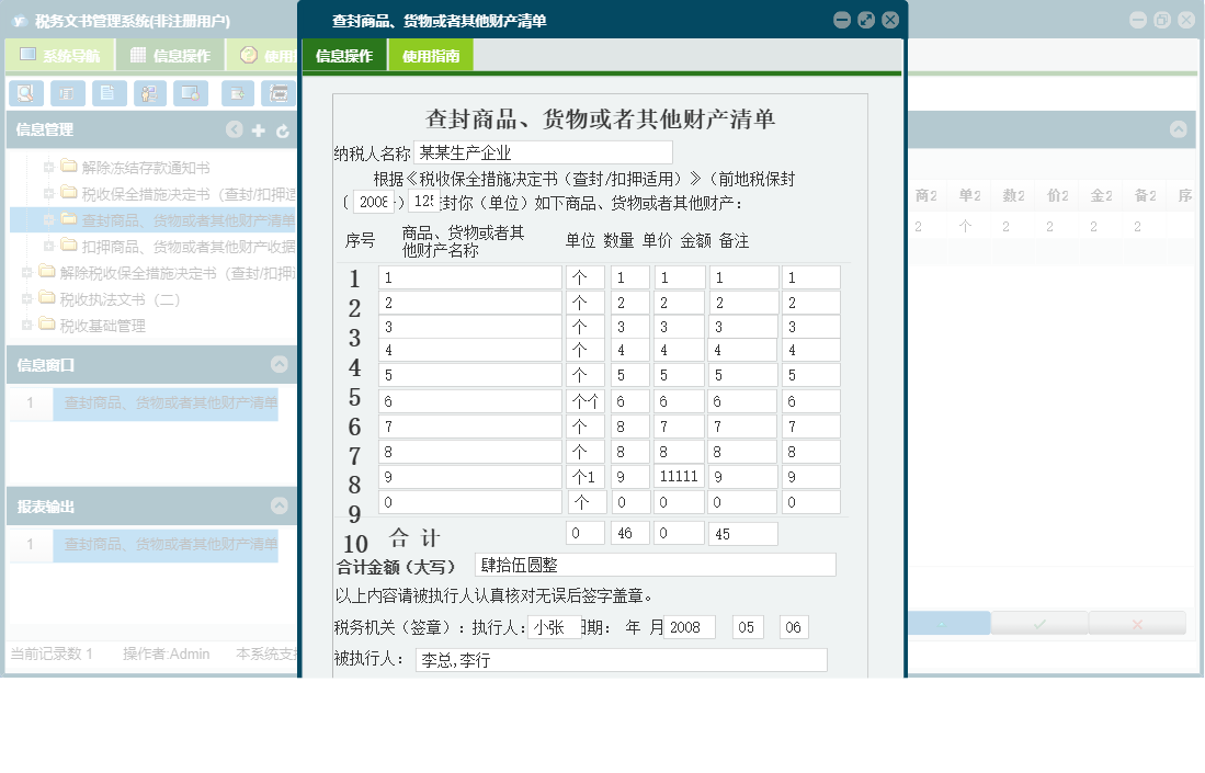 查封商品、货物或者其他财产清单信息窗口
